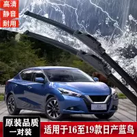 日产蓝鸟雨刮器2016-17-18-19-20年款原装专用无骨雨刷片 蓝鸟前雨刮器一对