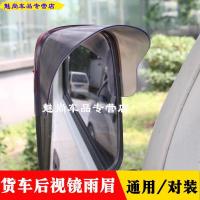 货车车窗雨眉东风乘龙m3M5M7L2L3H5H7T7霸龙609605晴雨挡档遮雨板 货车后视镜雨眉一对