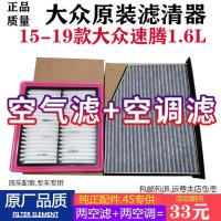 适配15 16 17年18款19大众新速腾1.6L原厂空气滤芯空调滤清器冷格