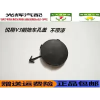 长安悦翔V3前保险杠拖车盖拉钩盖板悦翔V3前杠拖车钩盖 配件