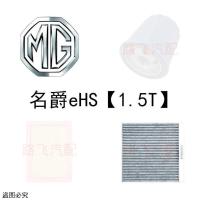 名爵6空气滤芯ZS名爵3SW空调滤清器MG5 eHS 7 GS锐腾GT锐行机油格 空调滤芯[4S直供] 名爵GT锐行[1