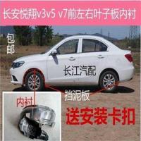 内衬挡泥板长安悦翔v3v5 v7前左右叶子板 前轮胶皮 车轮塑料 挡泥板悦翔V3 加厚款