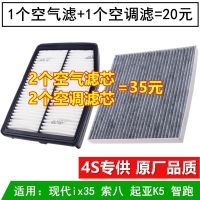 现代ix35索纳塔8索八起亚K5智跑空气滤芯空调滤芯格原装空滤原厂 一套[空气+空调]