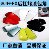 比亚迪F0前后保险杠保护角左右包角 BYD FO前杠防撞条后杠防擦条 前包角一对不带漆