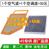 适配18-20款比亚迪唐DM 唐二代油电混动2.0T空气滤芯空调滤芯空滤 一套[空气+空调]