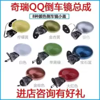 奇瑞qq倒车镜总成 qq3反光镜qq308后视镜311金属底座手动电动配件 QQ[单独镜片不分左右]