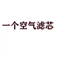 吉利远景海景帝豪EC715 EC718 GC7英伦SC7空调空气滤芯空滤格机油 1个空气滤芯 帝豪EC718/715 0