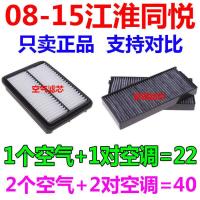 适配0910 11年12款江淮同悦RS/Cross1.3 1.5原厂空气滤芯空调滤芯 1套(空气+空调)