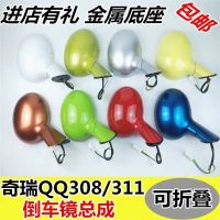 奇瑞qq倒车镜总成qq3反光镜qq308后视镜311金属底座手动电动总成 手动白色左