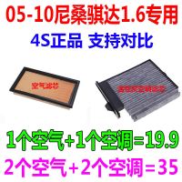 适配05 06年07 08 09款10尼桑老骐达 1.6原厂空气滤芯空调滤芯格 1套(空气+空调)