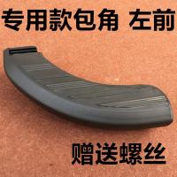 适用于越野车SUV侧踏配件 侧杠脚踏板包角胶头塑料套堵头 左前包角(主驾驶前) 不带灯