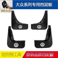 大众新速腾朗逸宝来捷达桑塔纳迈腾途观凌渡帕萨特原装专用挡泥板 16-18款宝来[加厚款]