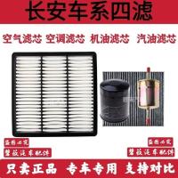 长安CS35 CS15 CS55 CS75 CS95凌轩逸动致尚XT空气空调滤芯机油格 空气滤芯[4S专供] 逸动DT