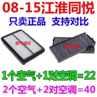 适配08 09年10 11款12江淮同悦 1.5 1.3原厂空气滤芯空调滤芯空滤 1套(空气+空调)