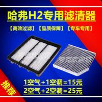 哈弗H2[14-18款]专用 1.5T 空气滤芯 空调滤芯 1个空气滤芯 哈弗H2专用 排量1.5T