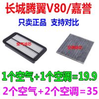 适配11年12款13长城嘉誉2.02.4腾翼V80 1.5T原厂空气滤芯空调滤芯 1套(空气+空调)