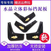 雪佛兰原装挡泥板新科鲁兹景程创酷迈锐宝赛欧3乐风挡泥皮 科沃兹[彩标款]