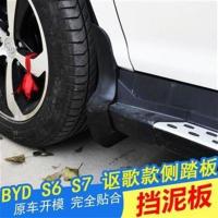 比亚迪S6S7颗粒款踏板BYDS6挡泥皮 专用挡泥板 专用改装 新 S6前挡泥板(讴歌款踏板专用)