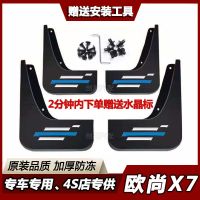 长安欧尚X7挡泥板挡泥皮欧尚X7专用原装原车款挡泥板软胶装饰改装 [升级版]4片装 欧尚X7-专用[送精美反光标]