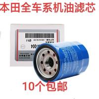 适配本田雅阁思域奥德赛思铂睿锋范飞度杰德CRV机油滤芯格滤清器 拍10个才[数量必须要拍10个]