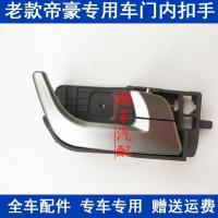 新老款帝豪门把手EC718/715RV前后左右车门内扣手开门内拉手 09-13前左银灰