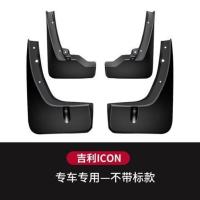 适用于吉利icon挡泥板改装配件ICON专用档泥板挡泥皮装饰汽车用品 专用挡泥板[4片装]软胶加厚 无标款 适用吉利ic