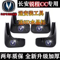 适用于长安锐程CC挡泥板专用前后原装改装配件厂 [普通加厚款] 锐程CC专用[四片装]