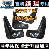 专用于吉利缤瑞挡泥板原装加厚宾瑞前后轮挡泥皮瓦装饰配件改装 [普通加厚款] 吉利宾瑞-专用[四片装]