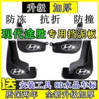 15-18款全新途胜专用挡泥板现代途胜改装汽车前后轮挡泥板 [普通加厚款] 15-19款途胜[四片装]