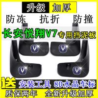 原装长安悦翔V7汽车挡泥板专用2016/17/18/19款v7原厂软挡泥板皮 [普通加厚款] 悦翔V7[四片装]-专用
