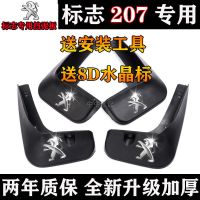 适用于东风标致207挡泥板专用08-10-13款原厂汽车前后软胶挡泥皮 【普通加厚款】 标致207 【两厢】【四片装】