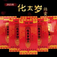 2021李居明2021年化太岁锦囊 招财保平安冲犯太岁符锦囊 2021年红色太岁锦囊 2021年化太岁锦囊