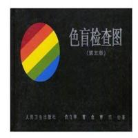 色盲色弱测试)驾照/体检俞自萍色觉检查图(第五版辨色图谱[3月 第五版色盲本一本