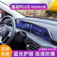 2020-21款长安逸动plus导航膜屏幕仪表保护膜钢化膜中控仪表内饰 逸动plus[仪表盘 高清钢化膜]1
