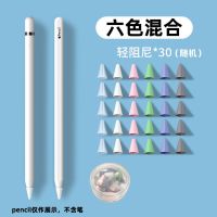 苹果华为益博思Apple pencil 1/2代平替电容笔尖套静音一二代耐磨 （混色）-轻阻尼-30只