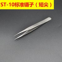 精密不锈钢加硬防静电镊子燕窝挑毛夹子维修尖头弯头加厚镊子 不锈钢标准型ST-10