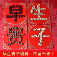 早生贵子模具摆件结婚婚房布置男方女方新房压床喜字模板婚床用品 早生贵子模具(不含干果)