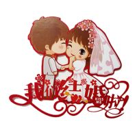 结婚喜字贴印花卡通无纺布婚房装饰布置创意婚庆用品大门窗花喜字 最长边45CM