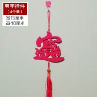 福字小挂件布置门贴窗花玻璃贴装饰喜庆用品室内乔迁搬家中国结 宝字挂件(4个装) 无纺布小挂件(送挂钩)