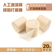 羽毛球拍手胶缓冲膜打底膜防震膜减震膜手柄握把底胶吸汗带皮肤膜 6cm-20m(买4送1)