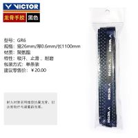 VICTOR胜利羽毛球拍龙骨手胶防滑吸汗带维克多手胶龙骨握把胶 龙骨款:GR6C黑色 单条装