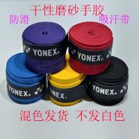 手胶 磨砂 羽毛球网球拍吸汗带 鱼竿手柄缠把防滑带车把缠绕带 混色 磨砂手胶5条