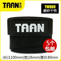 泰昂羽毛球拍吸汗带磨砂网球拍手胶防滑粘性鱼竿柄皮压点握把胶 黑色5个 800磨砂干性