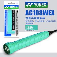 尤尼克斯 YONEX YY羽毛球网球专用龙骨手胶吸汗带防滑带AC108WEX 绿色(003) 超薄手胶AC108EX