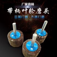 6MM柄带柄页轮不锈钢金属木工百叶砂布研磨磨头网轴抛光千叶砂轮 20*6*80#(50个一包)