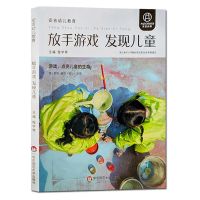 全2册 游戏·学习·发展+放手游戏 发现儿童一套2本 放手游戏发现儿童单本