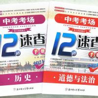 2021新疆中考考场12秒速查手册道德与法治+历史政史开卷速查2本 12秒速查 政治