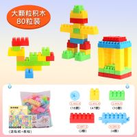 儿童百变大颗粒积木拼装散装早教益智幼儿园塑料玩具拼插diy积木 大号80块[收纳袋装](送图纸+贴纸