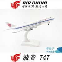 20CM飞机模型带起落架轮子合金仿真客机四川南航东航国航波音747 20CM国际航空B747