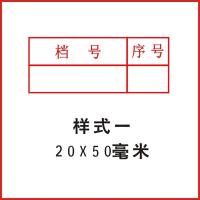 光敏档案章2020年新规范文书档案归档件号六格印章科技档案档号章 样式一
